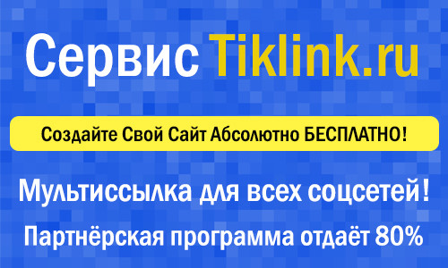 Создайте свой Сайт Бесплатно